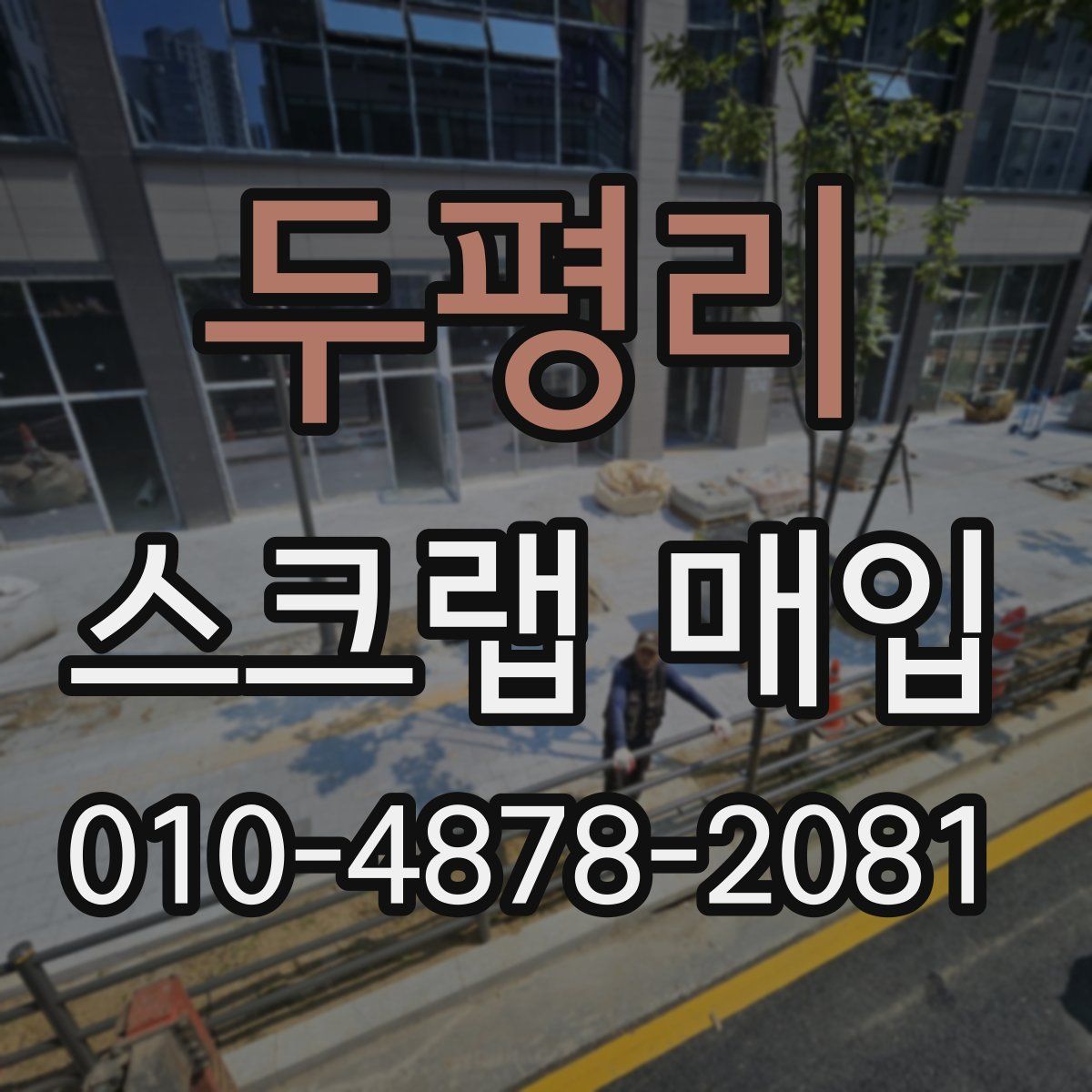 두평리 스크랩 매입