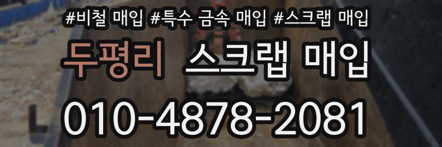 두평리 스크랩 매입