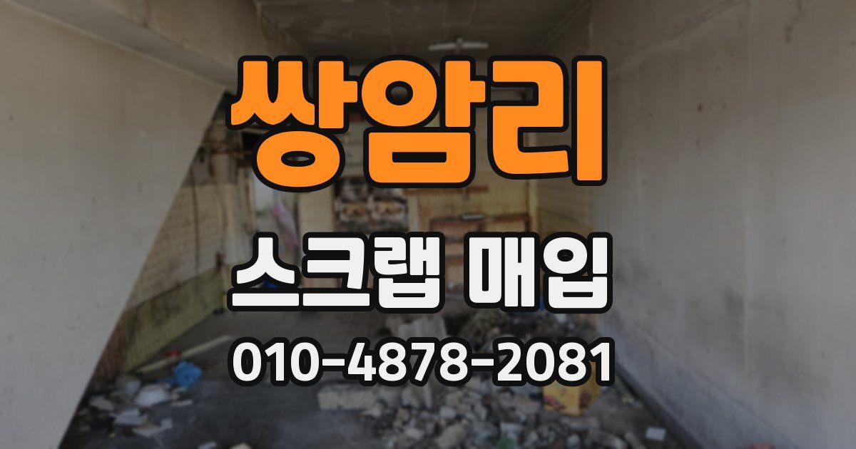 쌍암리 스크랩 매입