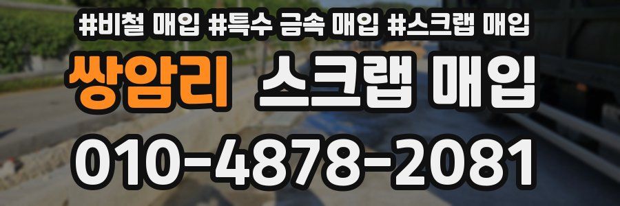 쌍암리 스크랩 매입