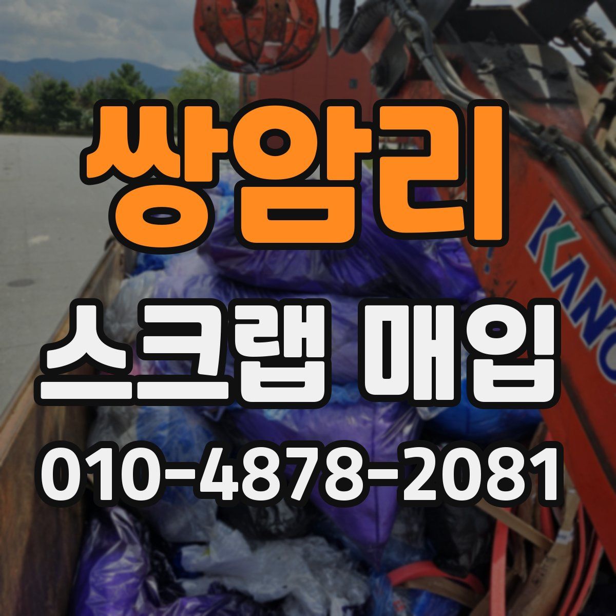 쌍암리 스크랩 매입