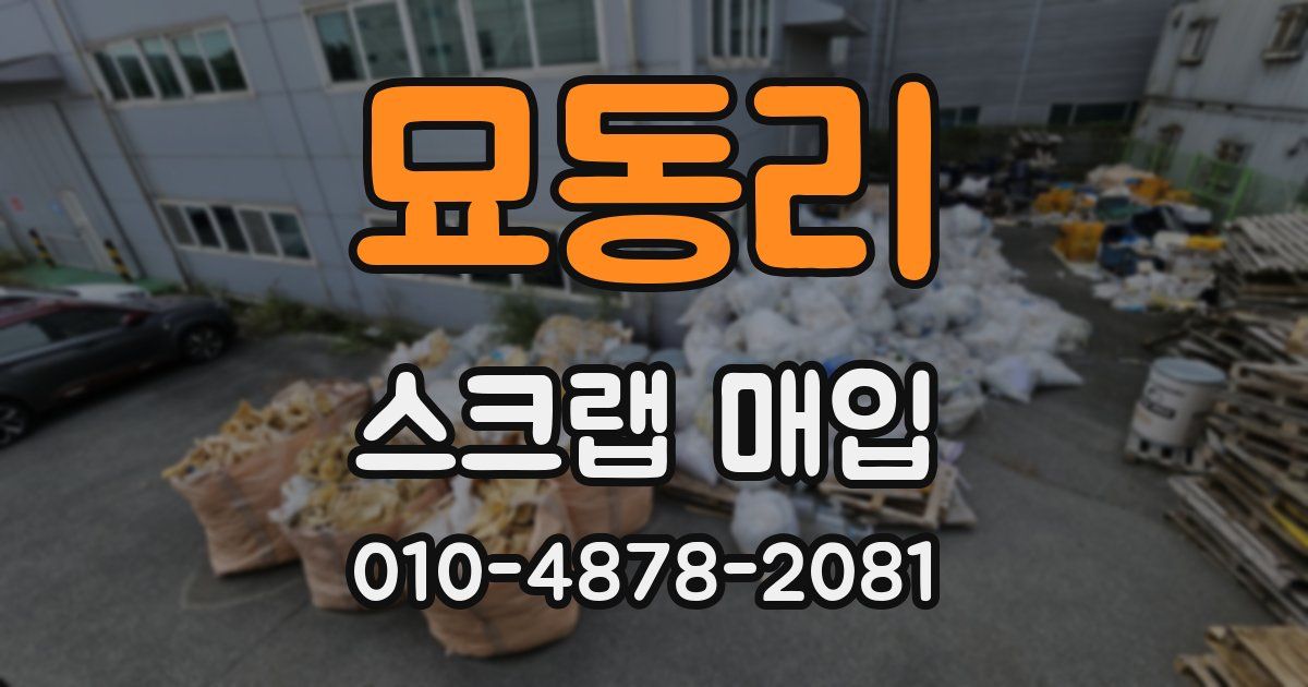 묘동리 스크랩 매입