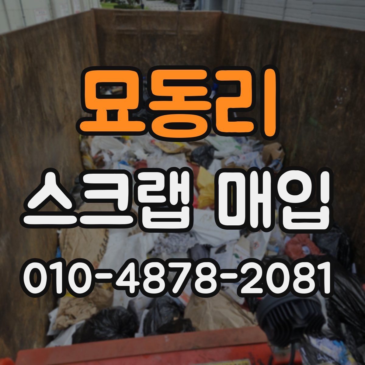 묘동리 스크랩 매입