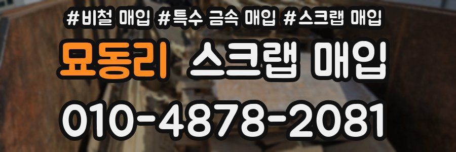 묘동리 스크랩 매입
