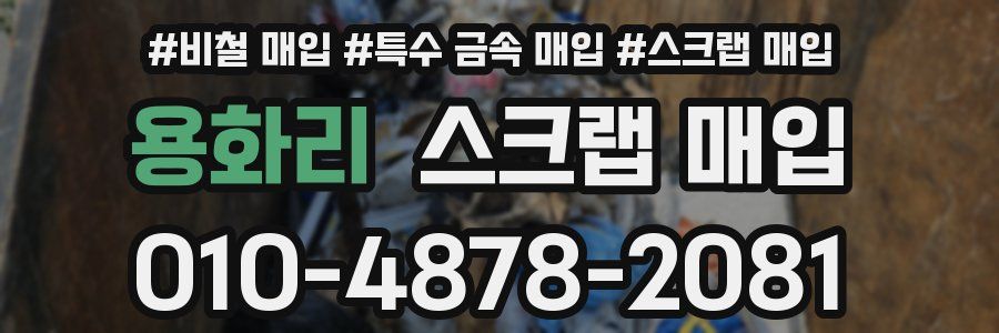 용화리 스크랩 매입