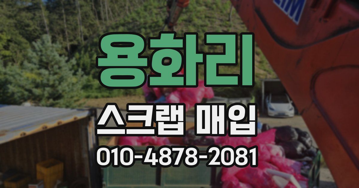 용화리 스크랩 매입
