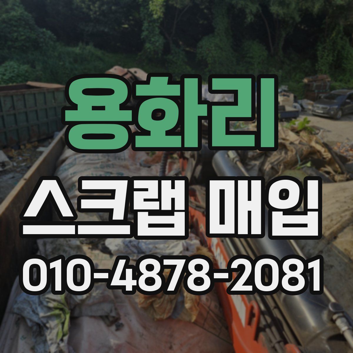용화리 스크랩 매입