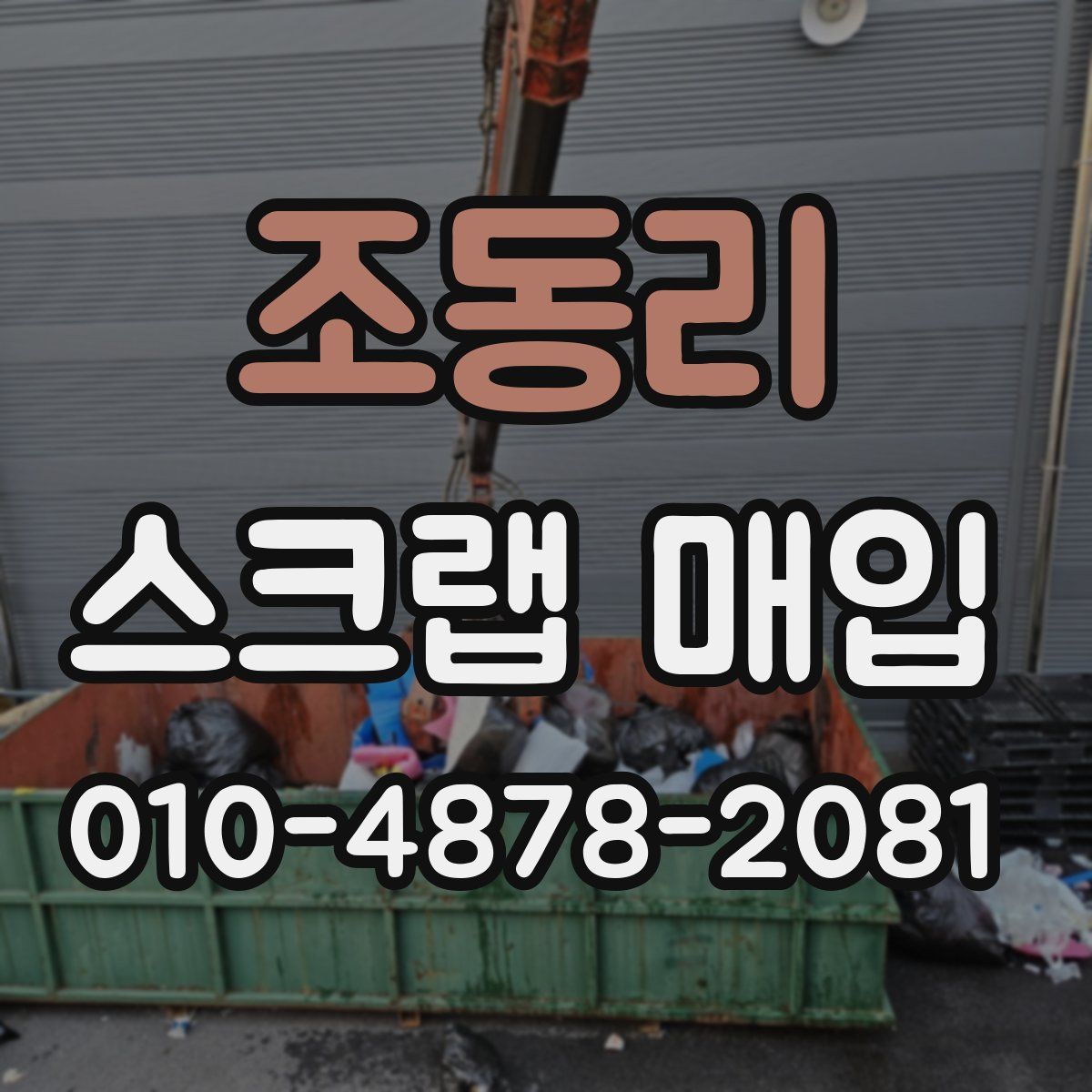 조동리 스크랩 매입
