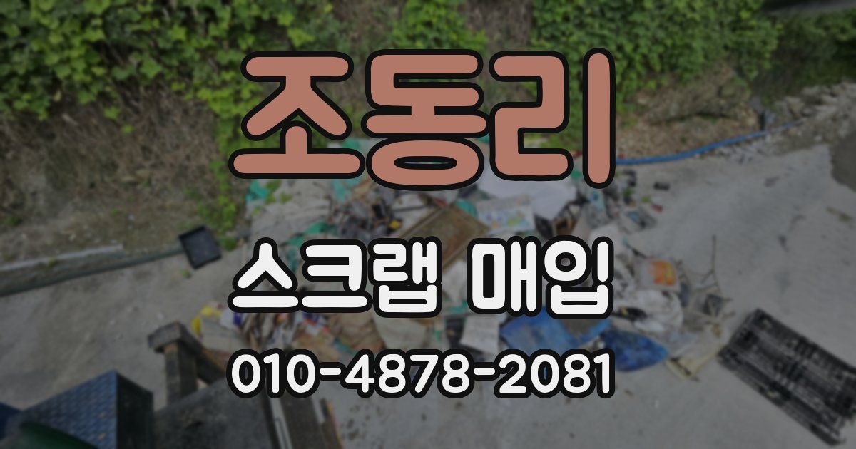 조동리 스크랩 매입