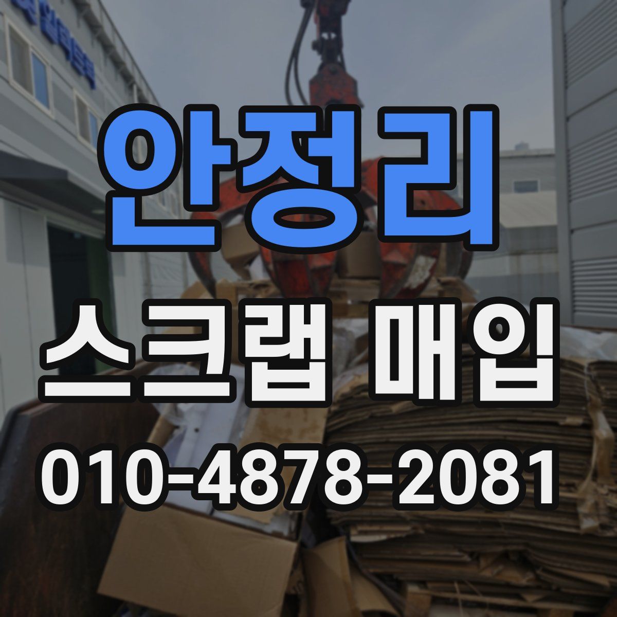안정리 스크랩 매입