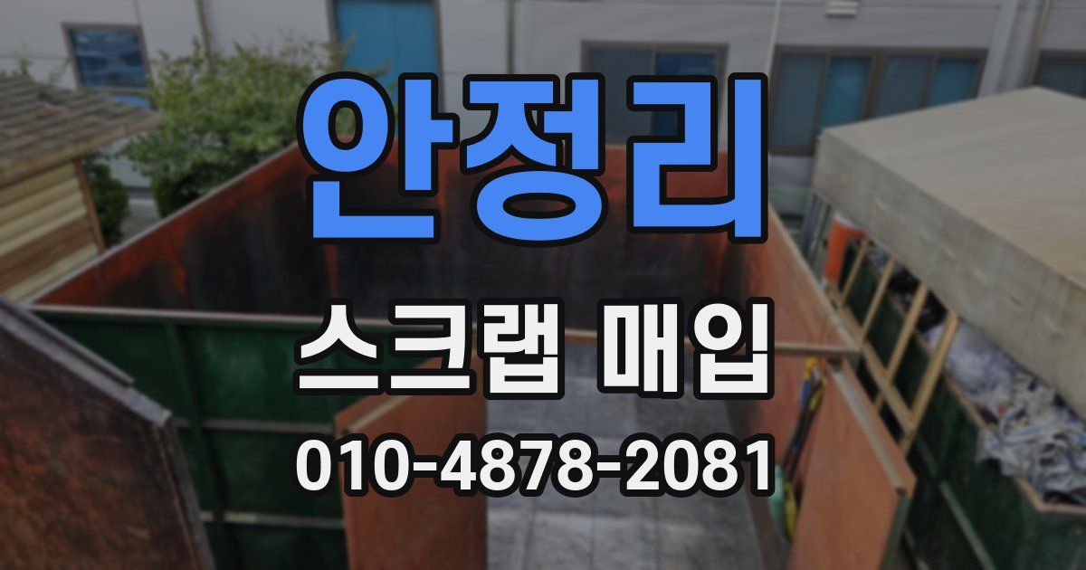 안정리 스크랩 매입