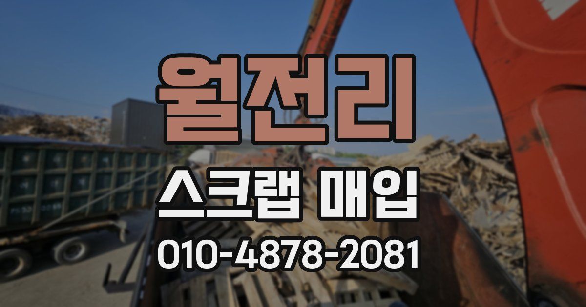 월전리 스크랩 매입