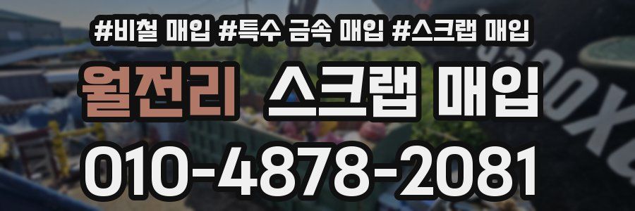 월전리 스크랩 매입