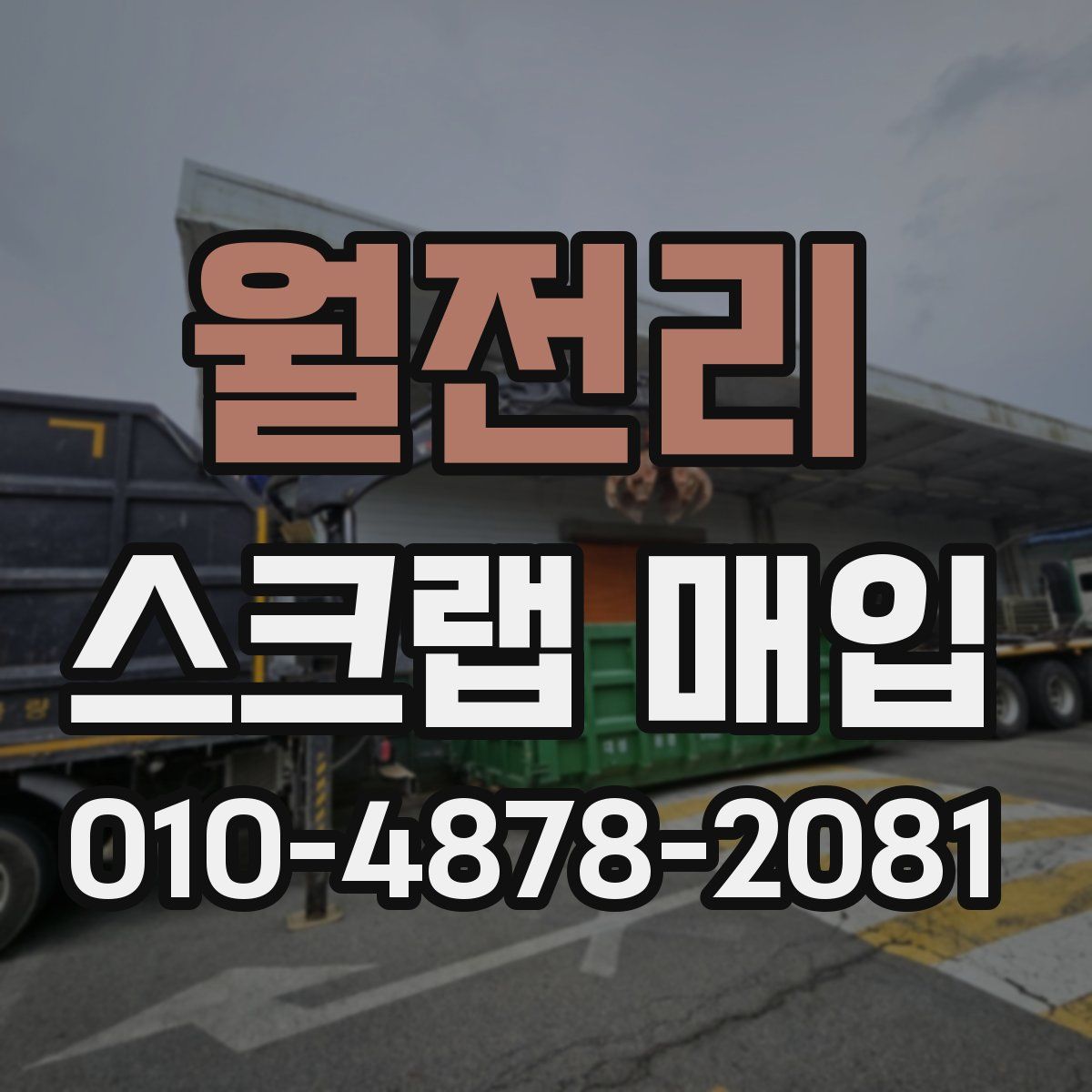 월전리 스크랩 매입