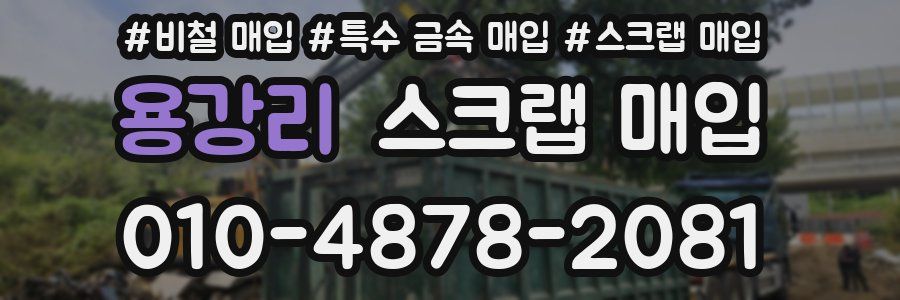 용강리 스크랩 매입