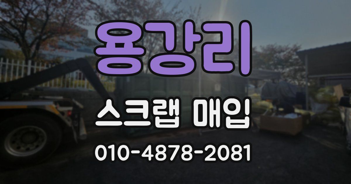 용강리 스크랩 매입