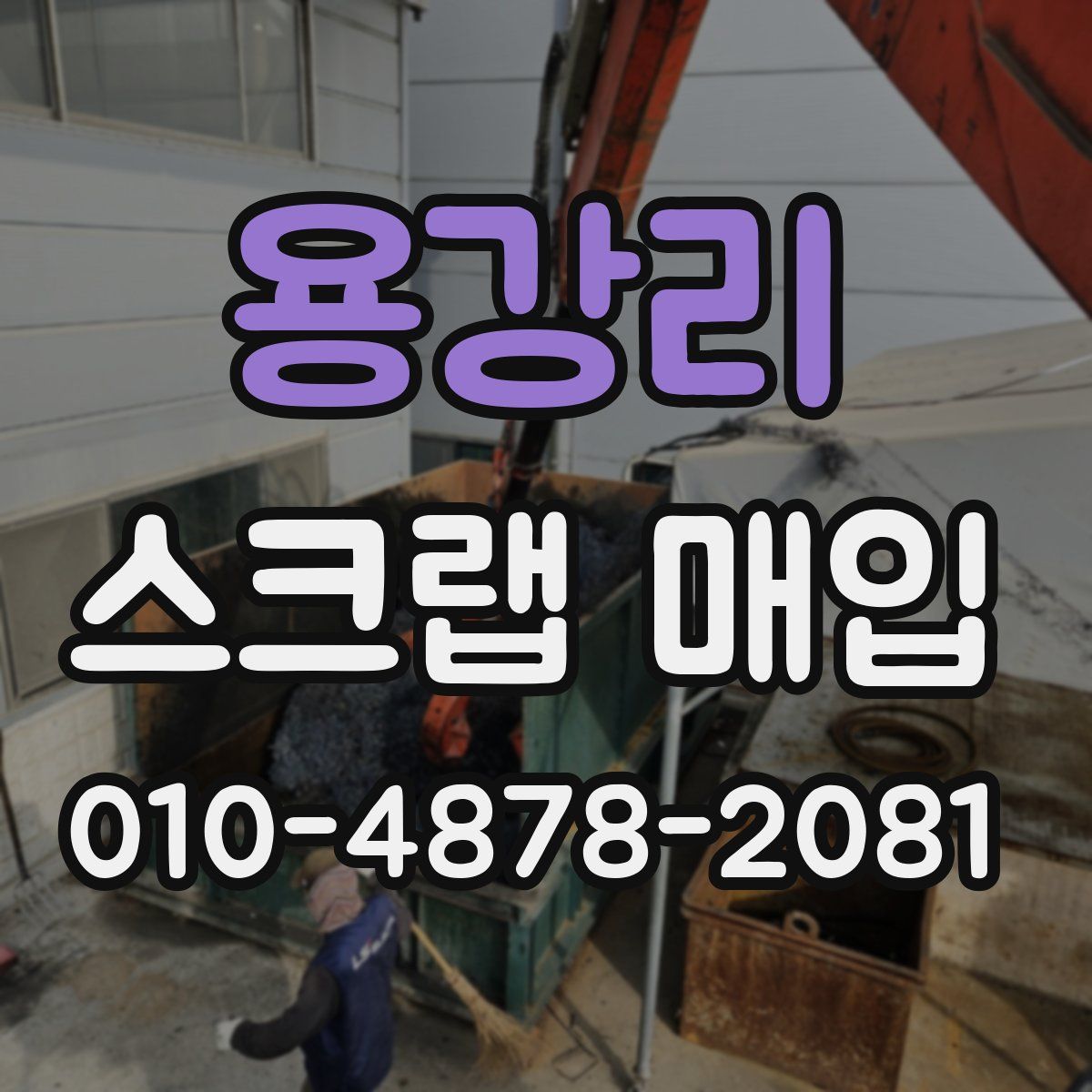 용강리 스크랩 매입