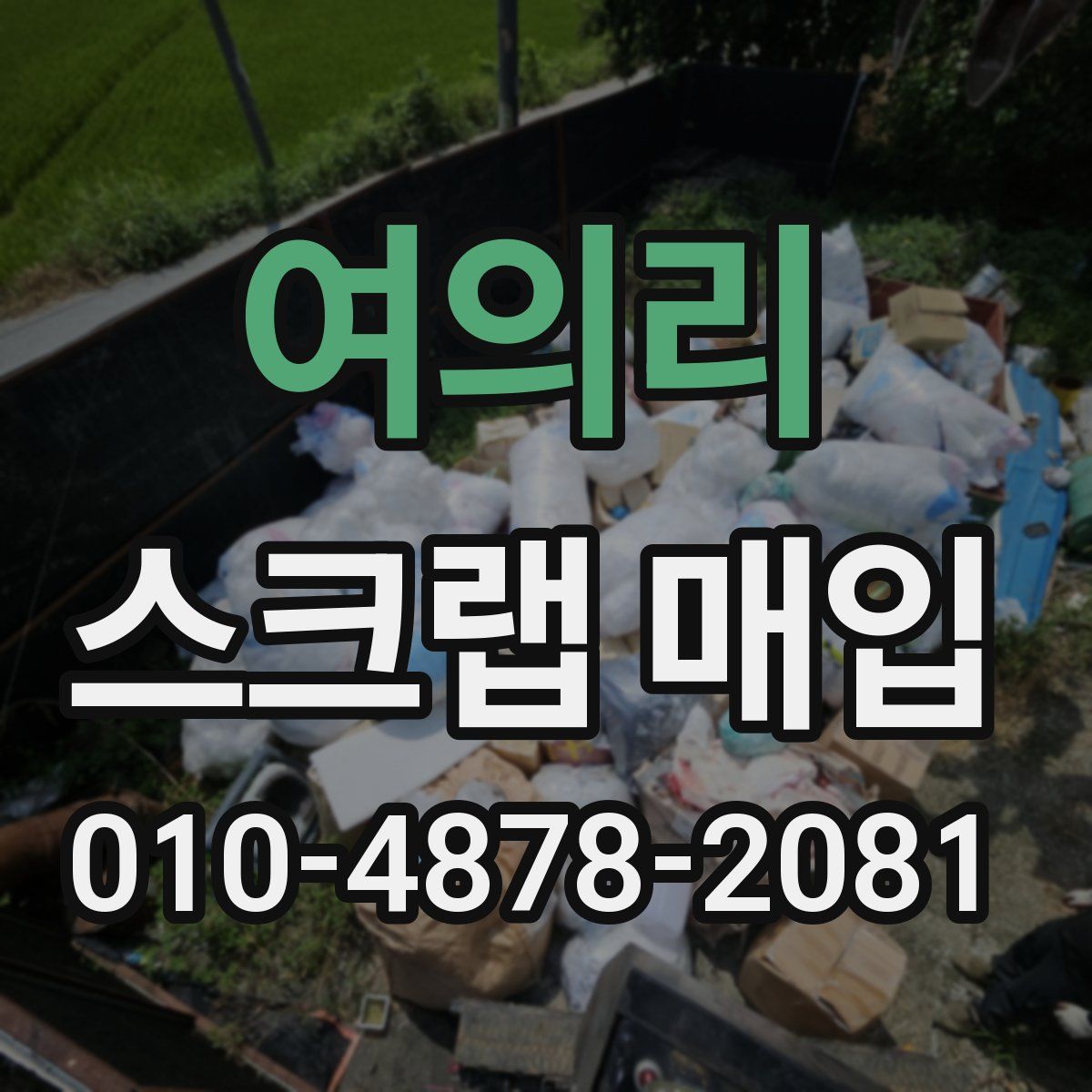 여의리 스크랩 매입