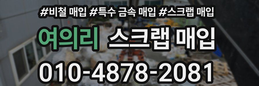 여의리 스크랩 매입