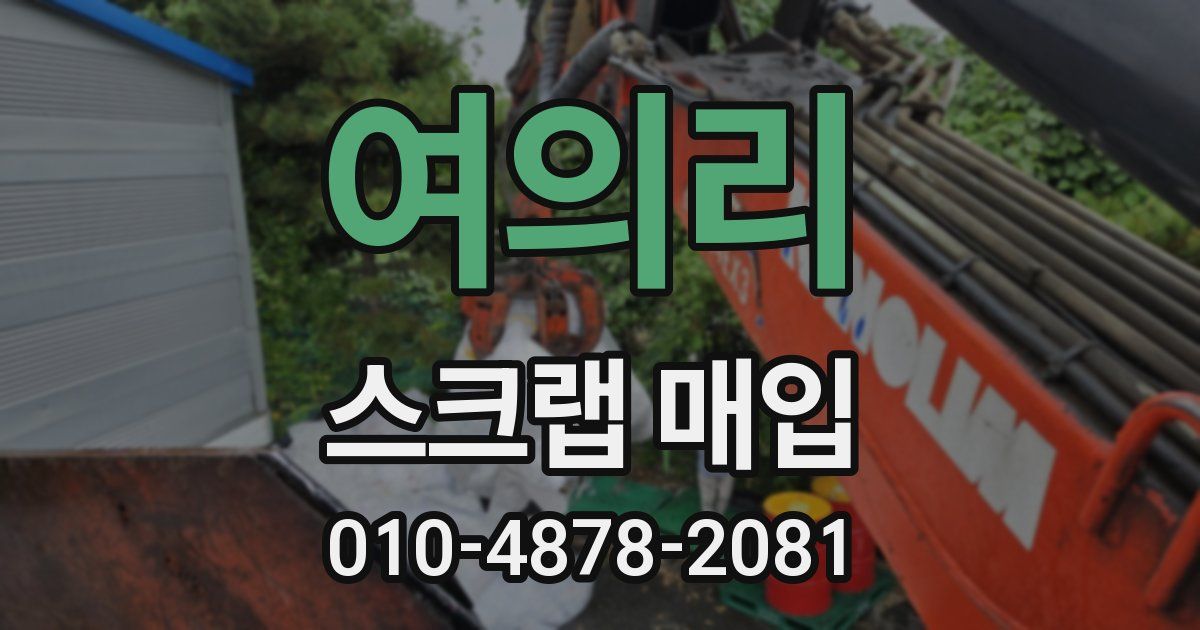 여의리 스크랩 매입