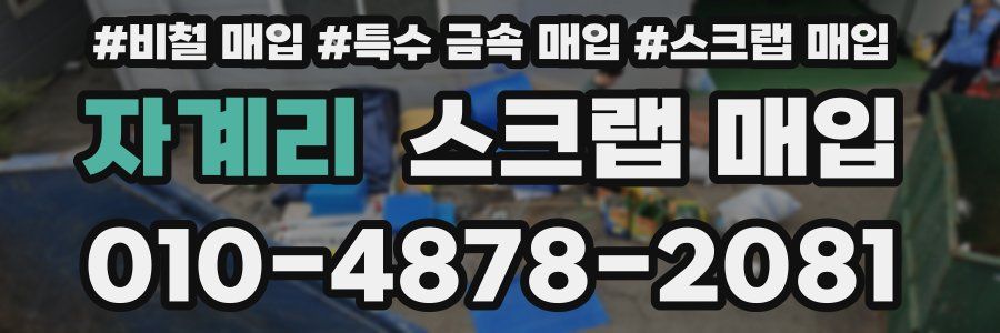 자계리 스크랩 매입