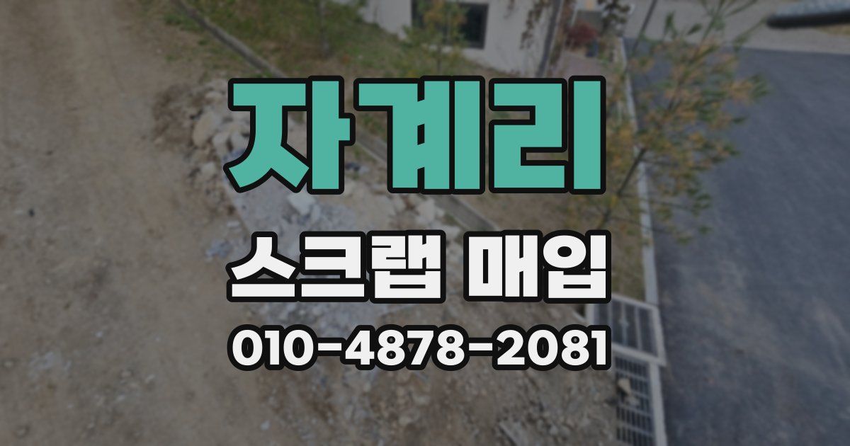 자계리 스크랩 매입