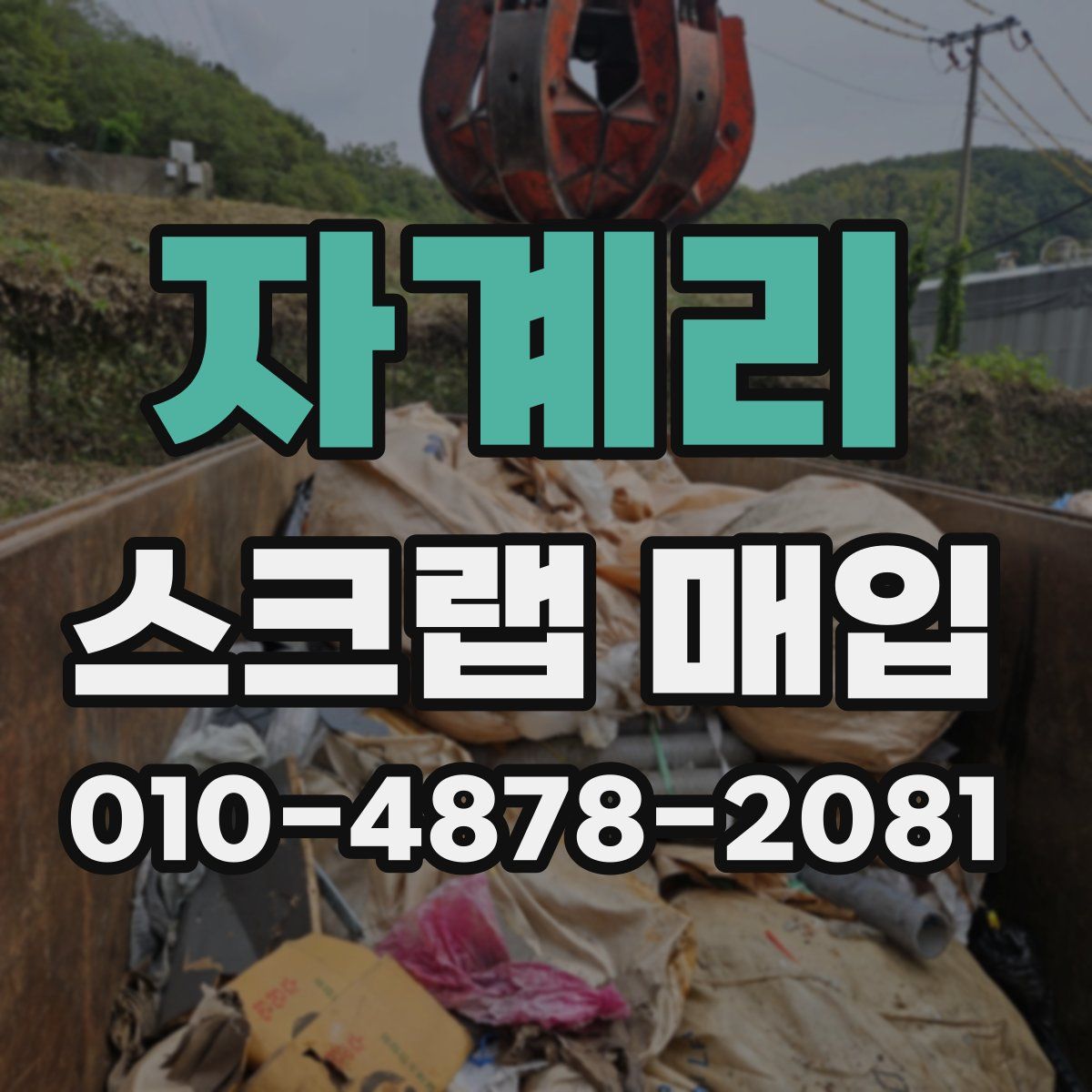 자계리 스크랩 매입