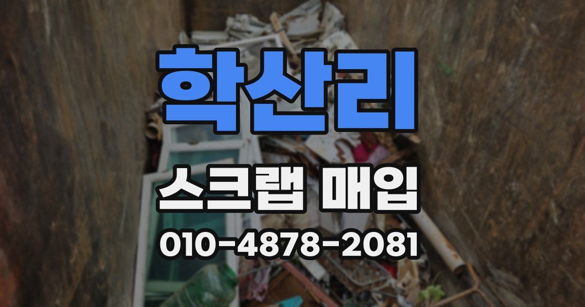 학산리 스크랩 매입
