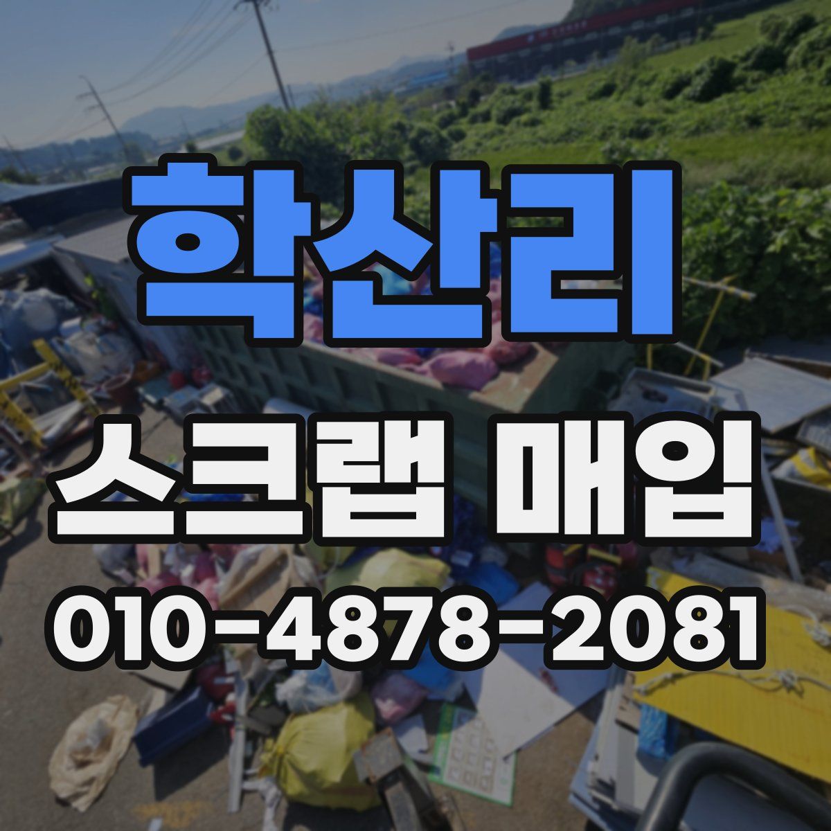 학산리 스크랩 매입