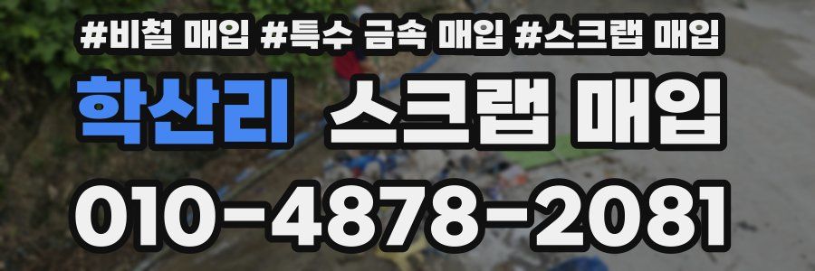 학산리 스크랩 매입