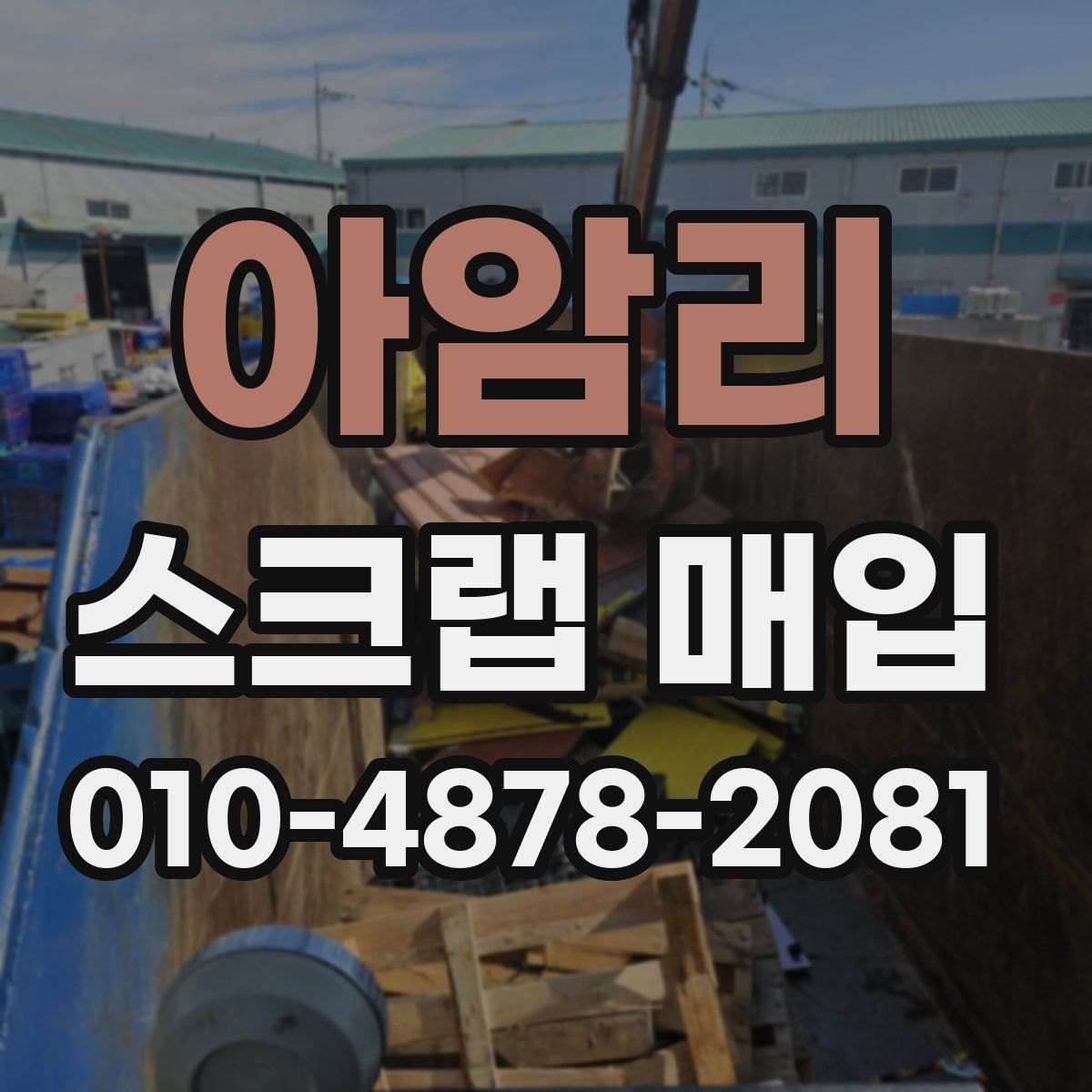 아암리 스크랩 매입