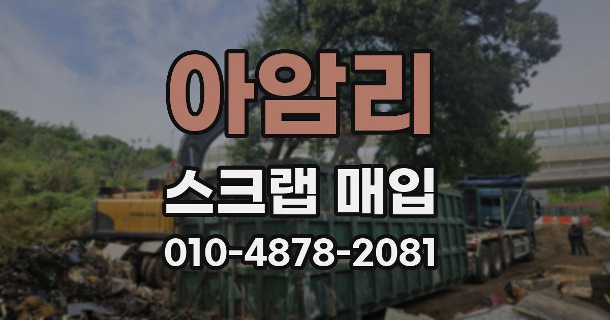 아암리 스크랩 매입