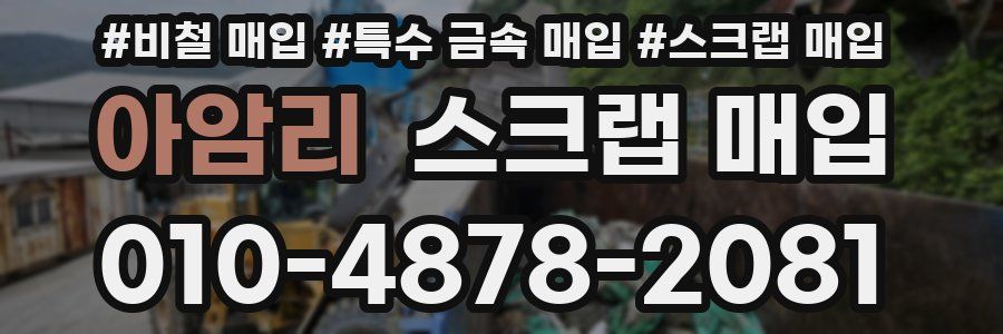 아암리 스크랩 매입