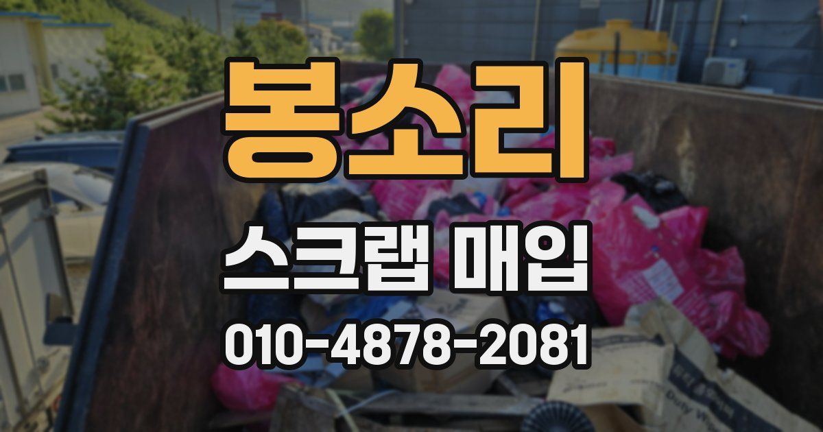 봉소리 스크랩 매입
