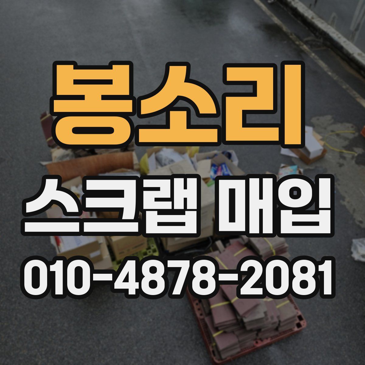 봉소리 스크랩 매입