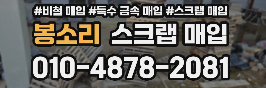 봉소리 스크랩 매입