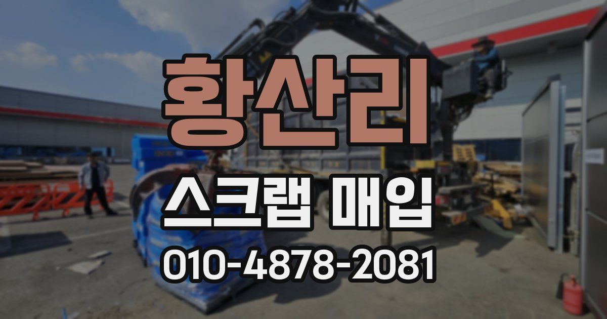 황산리 스크랩 매입