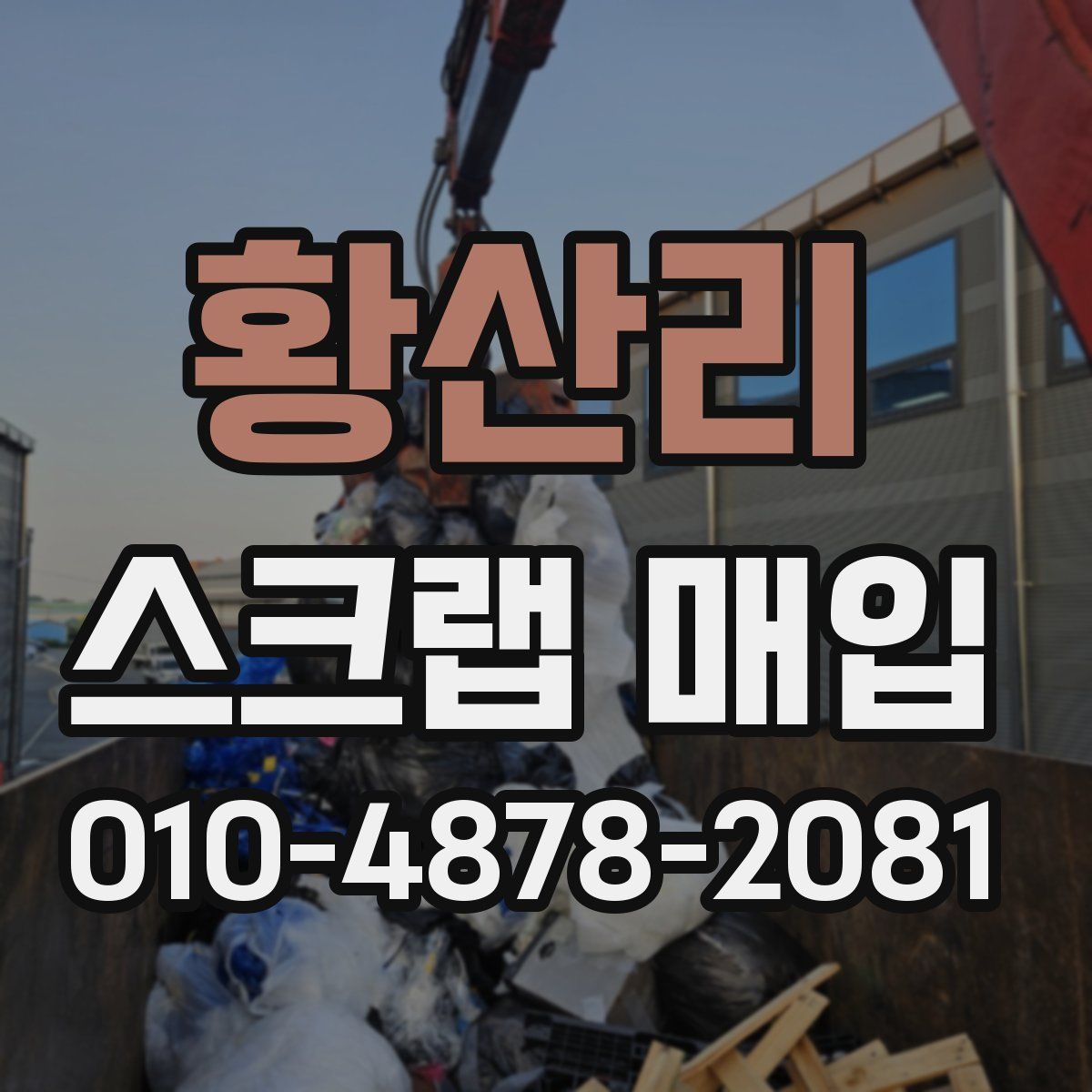 황산리 스크랩 매입
