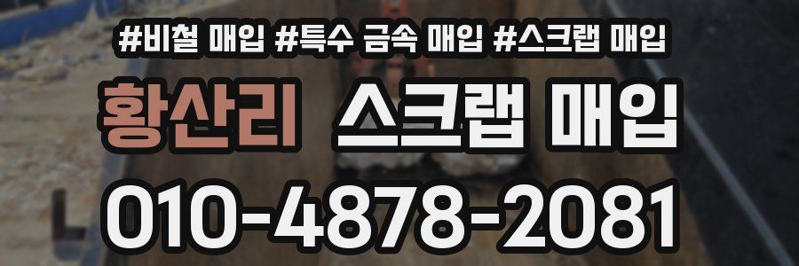 황산리 스크랩 매입