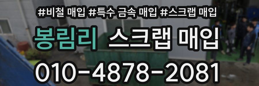 봉림리 스크랩 매입