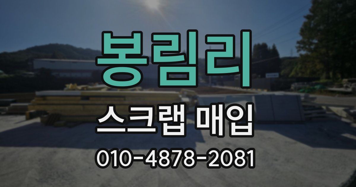 봉림리 스크랩 매입