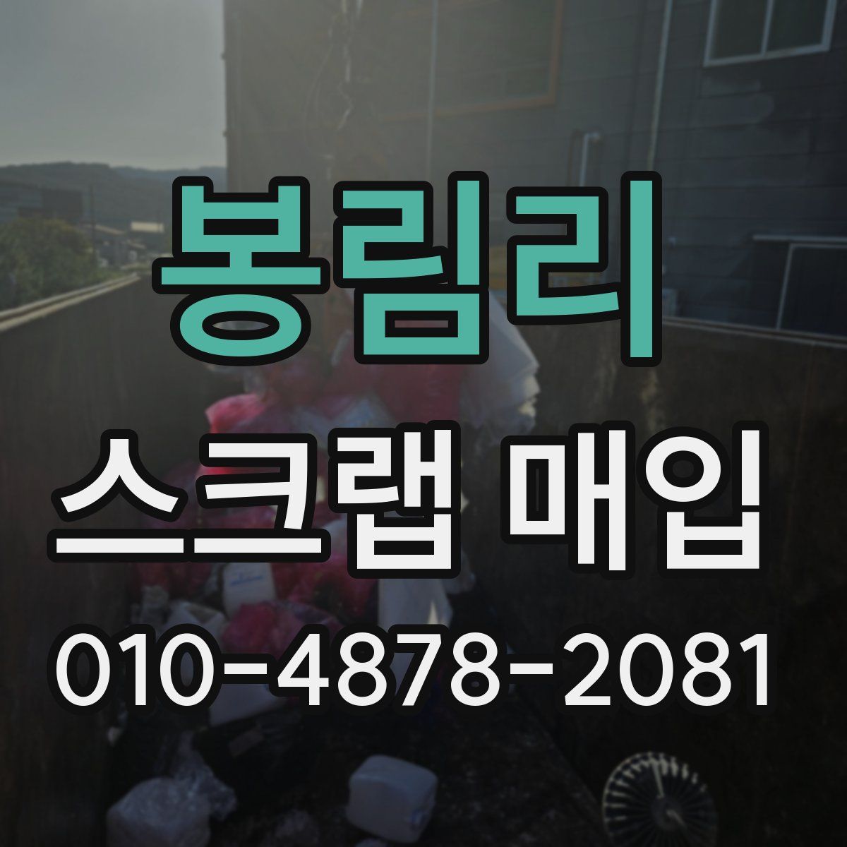 봉림리 스크랩 매입