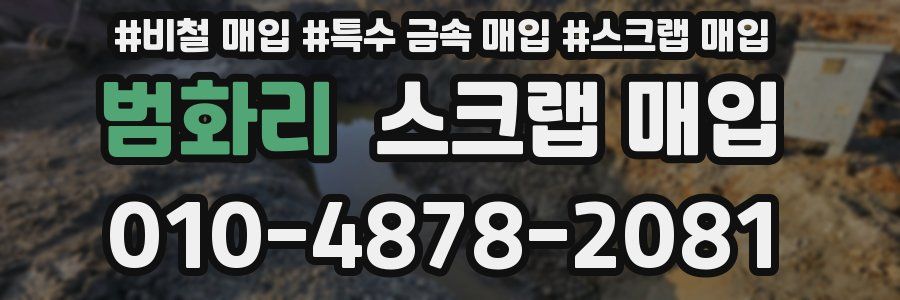 범화리 스크랩 매입