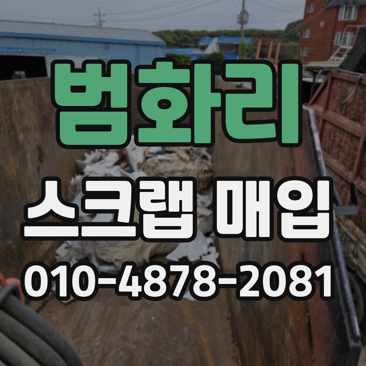 범화리 스크랩 매입