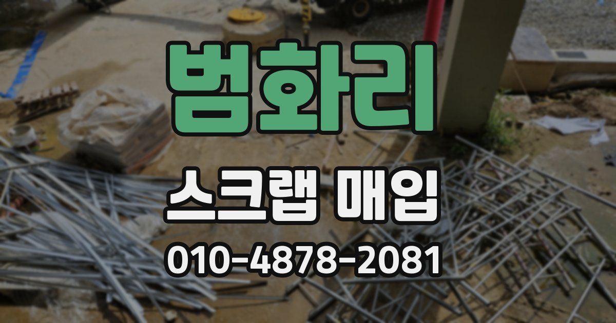 범화리 스크랩 매입