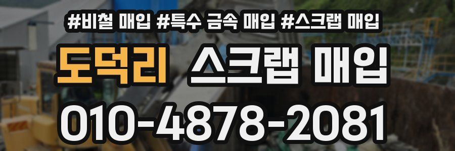 도덕리 스크랩 매입