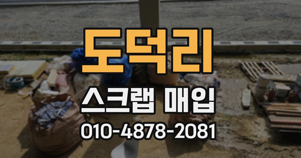 도덕리 스크랩 매입