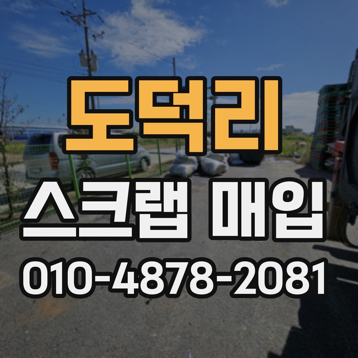 도덕리 스크랩 매입
