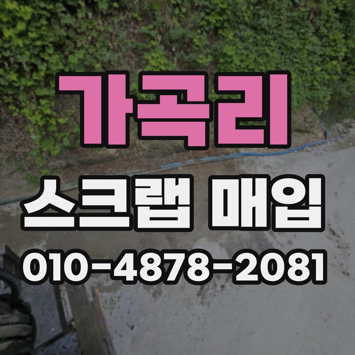 가곡리 스크랩 매입