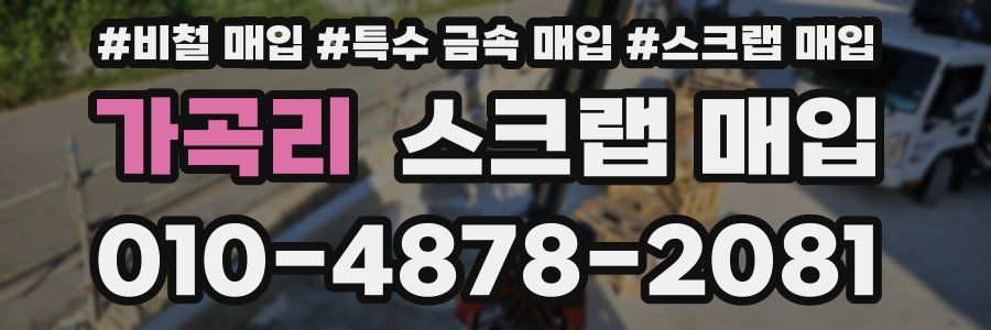 가곡리 스크랩 매입